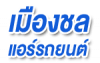 เมืองชล แอร์รถยนต์