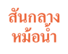 สันกลาง หม้อน้ำ