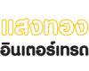 บริษัท แสงทองอินเตอร์เทรด จำกัด
