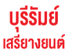 ห้างหุ้นส่วนจำกัด บุรีรัมย์เสรียางยนต์ 