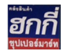 บริษัท ฮกกี่ซุปเปอร์มาร์ท จำกัด (สาขานางรอง)