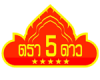 กุนเชียง 5 ดาว