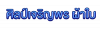 ศิลป์เจริญพร ผ้าใบ
