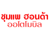 บริษัท ชุมแพฮอนด้า ออโตโมบิล จำกัด