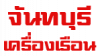 ห้างหุ้นส่วนจำกัด จันทบุรีเครื่องเรือน 