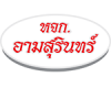 ห้างหุ้นส่วนจำกัด อามสุรินทร์ 