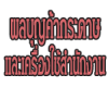ผลบุญค้ากระดาษ และ เครื่องใช้สำนักงาน