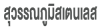 ห้างหุ้นส่วนจำกัด สุวรรณภูมิสแตนเลส 