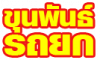 ขุนพันธ์ รถยก บริการรถยก 24 ชั่วโมง