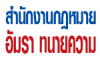 สำนักงานกฎหมาย อัมรา ทนายความ
