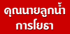 ห้างหุ้นส่วนจำกัด คุณนายลูกน้ำ การโยธา 