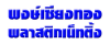 บริษัท พงษ์เชียงทอง พลาสติกเน็ทติ้ง จำกัด
