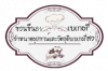 ชวนชื่น 81 เบเกอรี่-วัตถุดิบและอุปกรณ์เบเกอรี่
