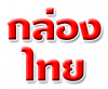 ห้างหุ้นส่วนจำกัด กล่องไทย 