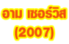 ห้างหุ้นส่วนจำกัด อามเซอร์วิส2007 