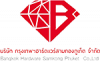 บริษัท กรุงเทพฯฮาร์ดแวร์สามกองภูเก็ต จำกัด