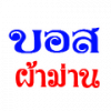 บอส ผ้าม่าน ภูเก็ต