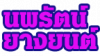 ห้างหุ้นส่วนจำกัด นพรัตน์ยางยนต์เชียงใหม่ 