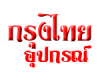 กรุงไทยอุปกรณ์