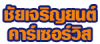 ห้างหุ้นส่วนจำกัด ชัยเจริญยนต์ คาร์เซอร์วิส 