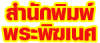 สำนักพิมพ์พระพิฆเนศ โรงพิมพ์