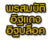 พรสมบัติอิฐแดง - อิฐบล็อค