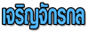 ห้างหุ้นส่วนจำกัด เจริญจักรกล 