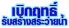 เบิกฤทธิ์ - รับสร้างสระว่ายน้ำ กาญจนบุรี