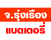 จ รุ่งเรือง แบตเตอรี่