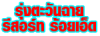 รุ่งตะวันฉาย รีสอร์ท ร้อยเอ็ด