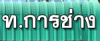 ท การช่าง ร้อยเอ็ด
