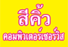 ร้าน สีคิ้ว คอมพิวเตอร์เซอร์วิส 