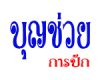 ร้าน บุญช่วย การปัก 