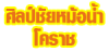 ศิลป์ชัยหม้อน้ำ โคราช