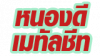 ห้างหุ้นส่วนจำกัด หนองดีเมทัลชีท นครศรีธรรมราช 