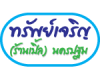 ทรัพย์เจริญ (ร้านเปิ้ล) นครปฐม
