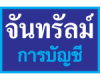 สำนักงาน จันทรัสม์การบัญชี 