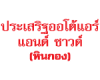 ประเสริฐออโต้แอร์แอนด์ซาวด์ (หินกอง)