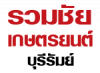 รวมชัยเกษตรยนต์ บุรีรัมย์