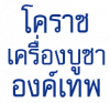 ร้าน โคราช เครื่องบูชาองค์เทพ 