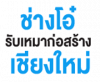 ช่างโอ๋ รับเหมาก่อสร้าง เชียงใหม่