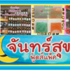 อุปกรณ์เบเกอรี่ตรัง จันทร์สุข