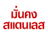 มั่นคง สแตนเลส เชียงใหม่