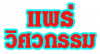 ห้างหุ้นส่วนจำกัด แพร่วิศวกรรม 