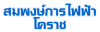 ห้างหุ้นส่วนจำกัด สมพงษ์การไฟฟ้าโคราช 