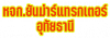 ห้างหุ้นส่วนจำกัด ยันม่าร์แทรกเตอร์ อุทัยธานี 