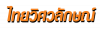 ห้างหุ้นส่วนจำกัด ไทยวิศวลักษณ์ 