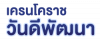 ห้างหุ้นส่วนจำกัด โคราช เครน วันดีพัฒนา วันดีคอนกรีต บีซีเอ บุญพารวย 