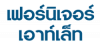 ห้างหุ้นส่วนจำกัด เฟอร์นิเจอร์ เอาท์เล็ท 