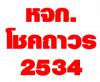 ห้างหุ้นส่วนจำกัด โชคถาวร 2534 